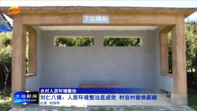 【农村人居环境整治】刘仁八镇：人居环境整治显成效 村容村貌焕新颜