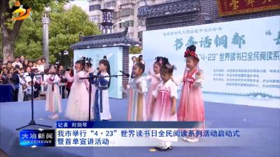我市举行“423”世界读书日全民阅读系列活动启动式暨首单宣讲活动