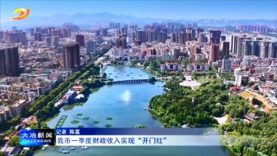 我市一季度财政收入实现“开门红”