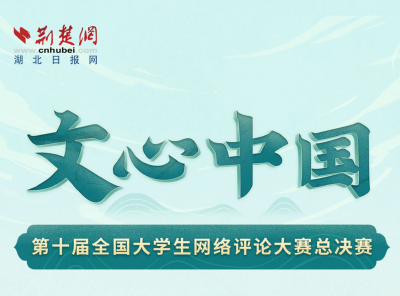 历“九”弥新，蓄“十”待发！第十届全国大学生网评大赛总决赛26日开赛
