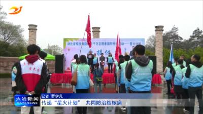 传递“星火计划” 共同防治结核病