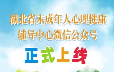 湖北省未成年人心理健康辅导中心微信公众号上线啦！