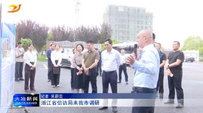 浙江省信访局来我市调研