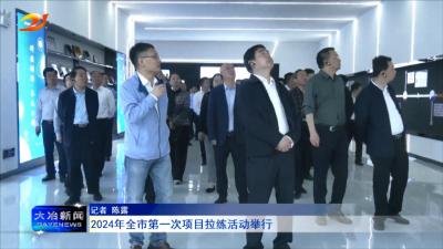 2024年全市第一次项目拉练活动举行