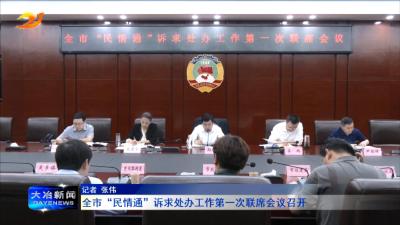 全市“民情通”诉求处办工作第一次联席会议召开