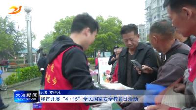我市开展“4.15”全民国家安全教育日活动