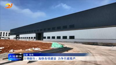 万物新生：加快各项建设 力争月底投产