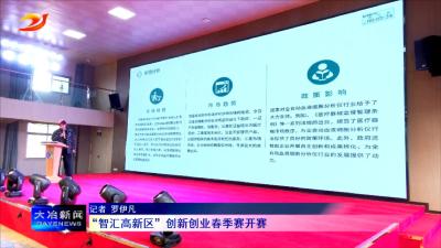 “智汇高新区”创新创业春季赛开赛