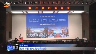我市举行第七届冶商大会