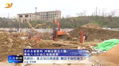 高新区： 重点项目拼进度 铆足干劲忙施工