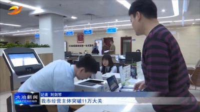 我市经营主体突破11万大关