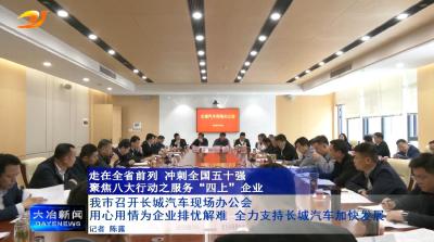 我市召开长城汽车现场办公会 用心用情为企业排忧解难 全力支持长城汽车加快发展