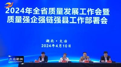 全省质量发展工作会暨质量强企强链强县工作部署会在我市召开