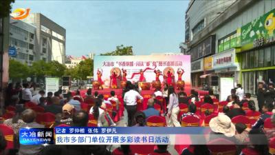 我市多部门单位开展多彩读书日活动