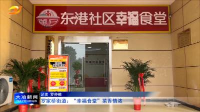 罗家桥街道：“幸福食堂”菜香情浓