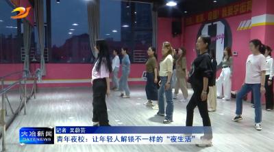 青年夜校：让年轻人解锁不一样的“夜生活”