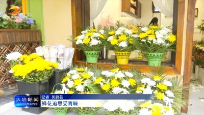 鲜花追思受青睐