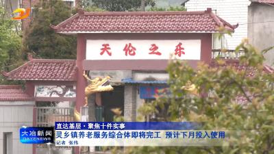 灵乡镇养老服务综合体即将完工 预计下月投入使用