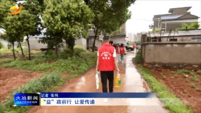 “益”路前行 让爱传递