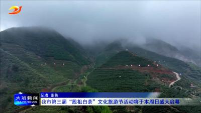 我市第三届“殷祖白茶”文化旅游节活动将于本周日盛大启幕