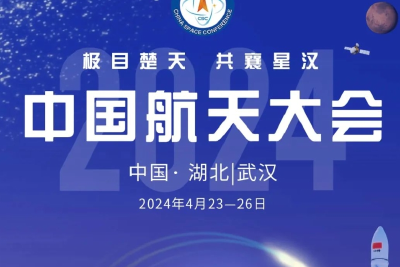 2024年中国航天大会即将在湖北武汉拉开帷幕