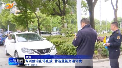 【聚焦】专项整治乱停乱放 营造通畅交通环境