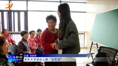 老年大学讲台上的“忘年交”