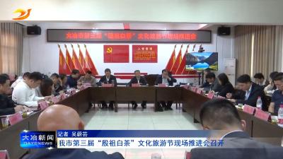我市第三届“殷祖白茶”文化旅游节现场推进会召开