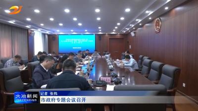 市政府专题会议召开