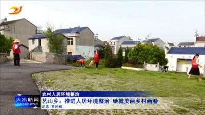 茗山乡：推进人居环境整治 绘就美丽乡村画卷