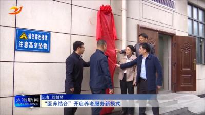 “医养结合”开启养老服务新模式