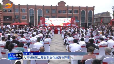大箕铺镇第二届红色文化旅游节开幕