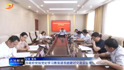 市政府党组党纪学习教育读书班研讨交流会召开