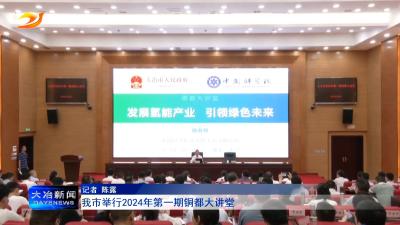 我市举行2024年第一期铜都大讲堂