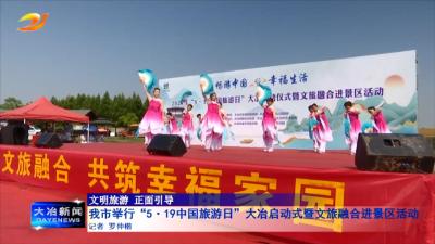 我市举行“5·19中国旅游日”大冶启动式暨文旅融合进景区活动