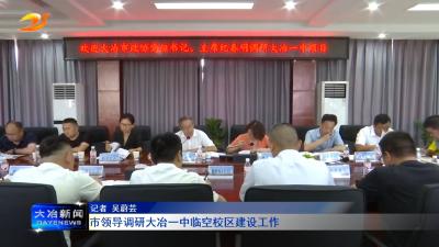 市领导调研大冶一中临空校区建设工作