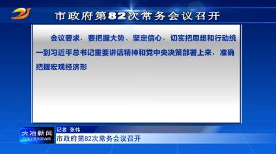 市政府第82次常务会议召开