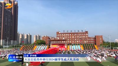 大冶实验高中举行2024届学生成人礼活动