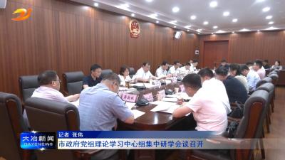 市政府党组理论学习中心组集中研学会议召开