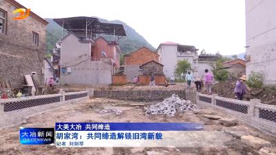 胡家湾：共同缔造解锁旧湾新貌