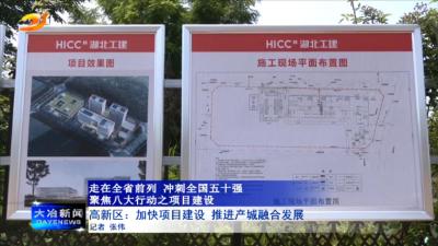 高新区：加快项目建设 推进产城融合发展
