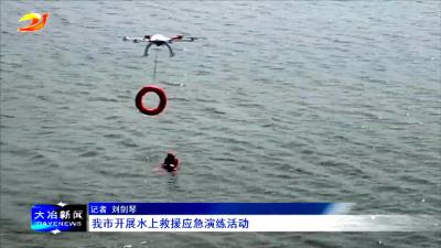 我市开展水上救援应急演练活动