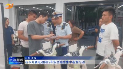 我市开展电动自行车安全隐患集中夜查行动