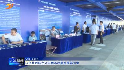 以科技创新之火点燃高质量发展新引擎