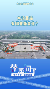 替您问了今天带你看看大冶北站有哪些新变化