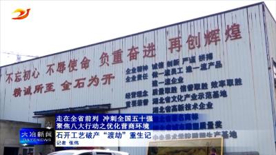 石开工艺破产“渡劫”重生记