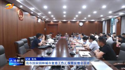 我市国家园林城市复查工作汇报暨反馈会召开