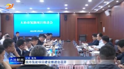 我市氢能项目建设推进会召开