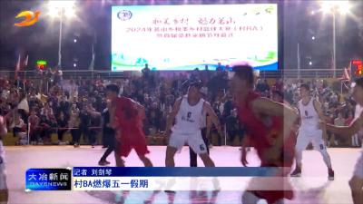 村BA燃爆五一假期