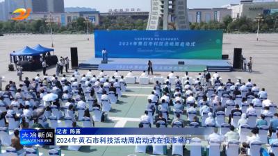 2024年黄石市科技活动周启动式在我市举行